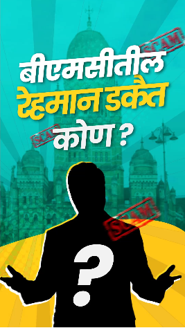 बीएमसी:  विकासाचे साधन की नियंत्रणाचे माध्यम...?