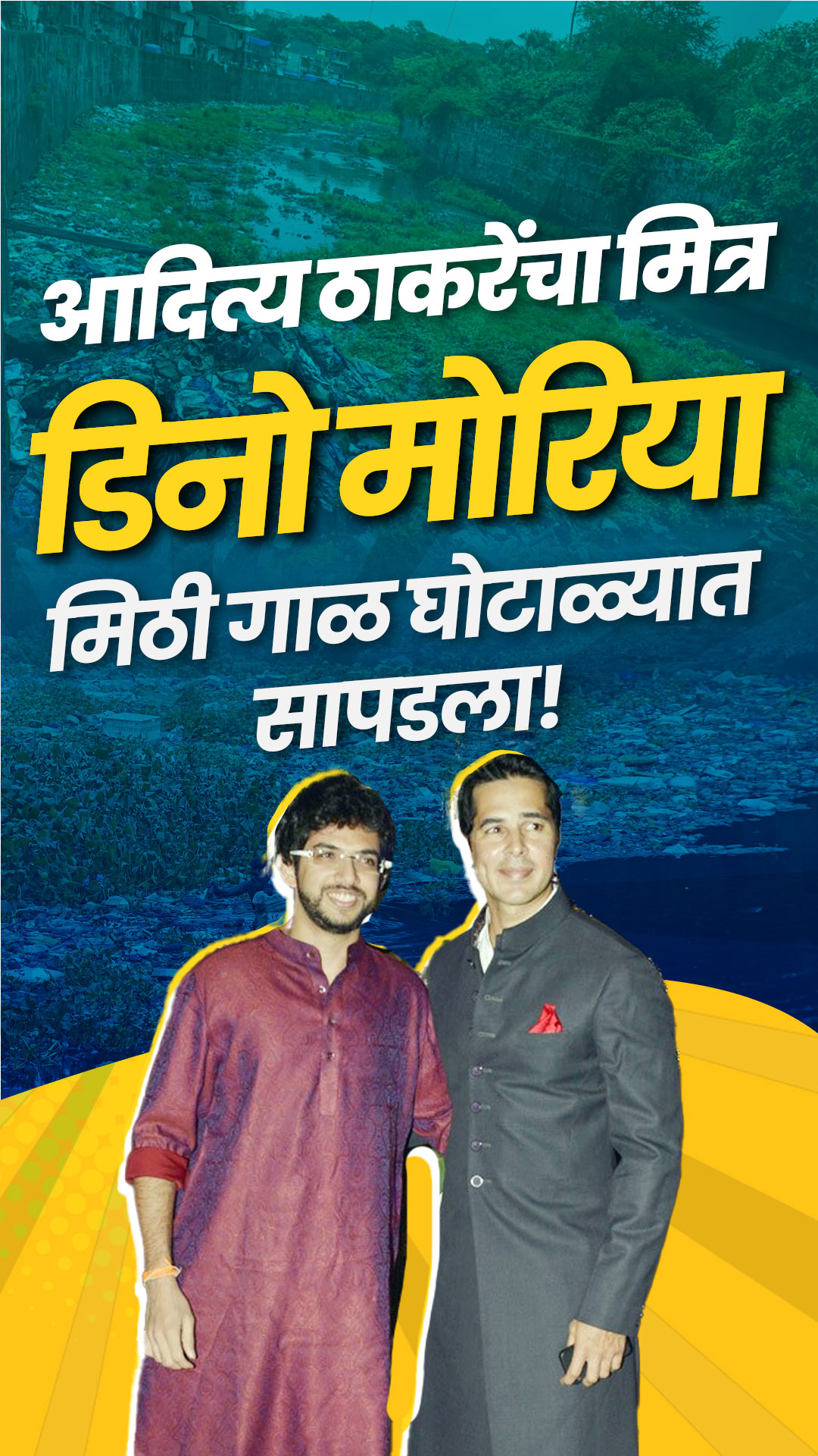 कागदावरची 'स्वच्छ मिठी' आणि मुंबईकरांची 'पाण्यात सुट्टी!' ६५ कोटींचा जबरदस्त 'गाळ' कार्यक्रम!