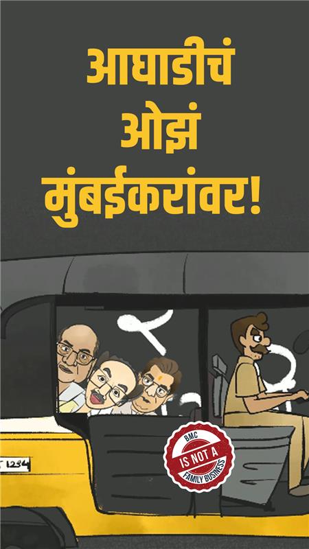 कामचलाऊ महाविकास आघाडी - फक्त कामबिघाडी - और बोलती है 'चलती का नाम गाडी!'