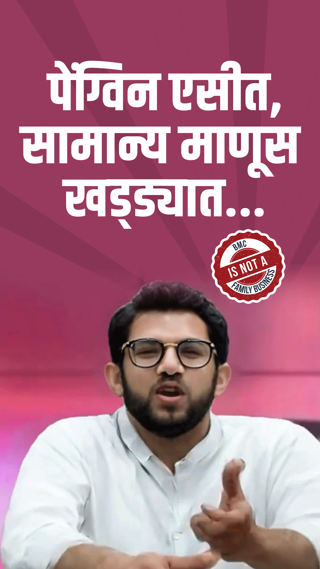"बाळ अन्  बाळाचे पाय अजूनही  पाळण्यात... पण  पेंग्विनचे पाय मात्र वातानुकूलित यंत्रात;  अन् मुंबईकर मात्र खड्ड्यात...!"