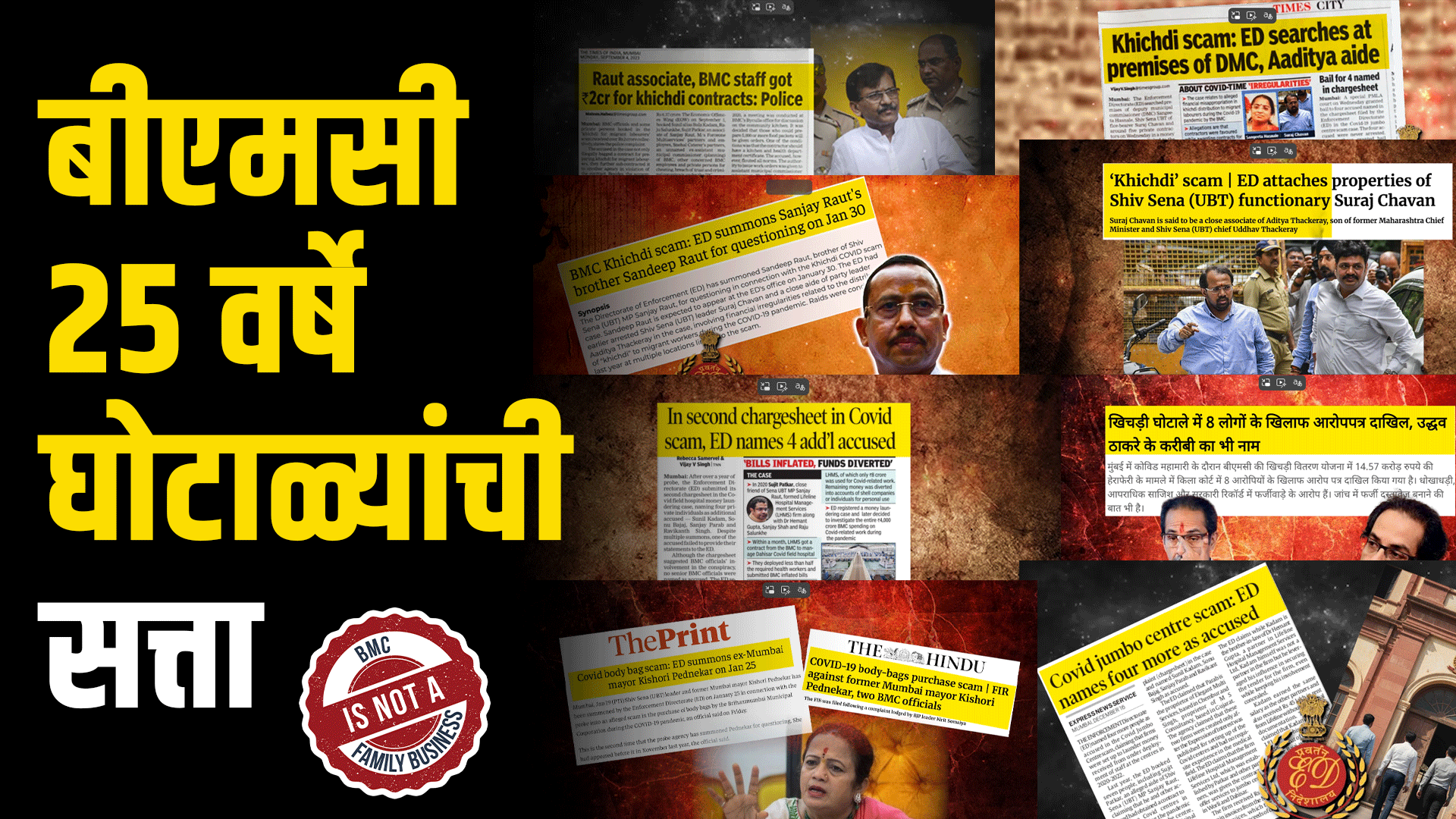 संधीचे सोने की संधीचे घोटाळे : झाली मुंबई घोटाळ्यांची!