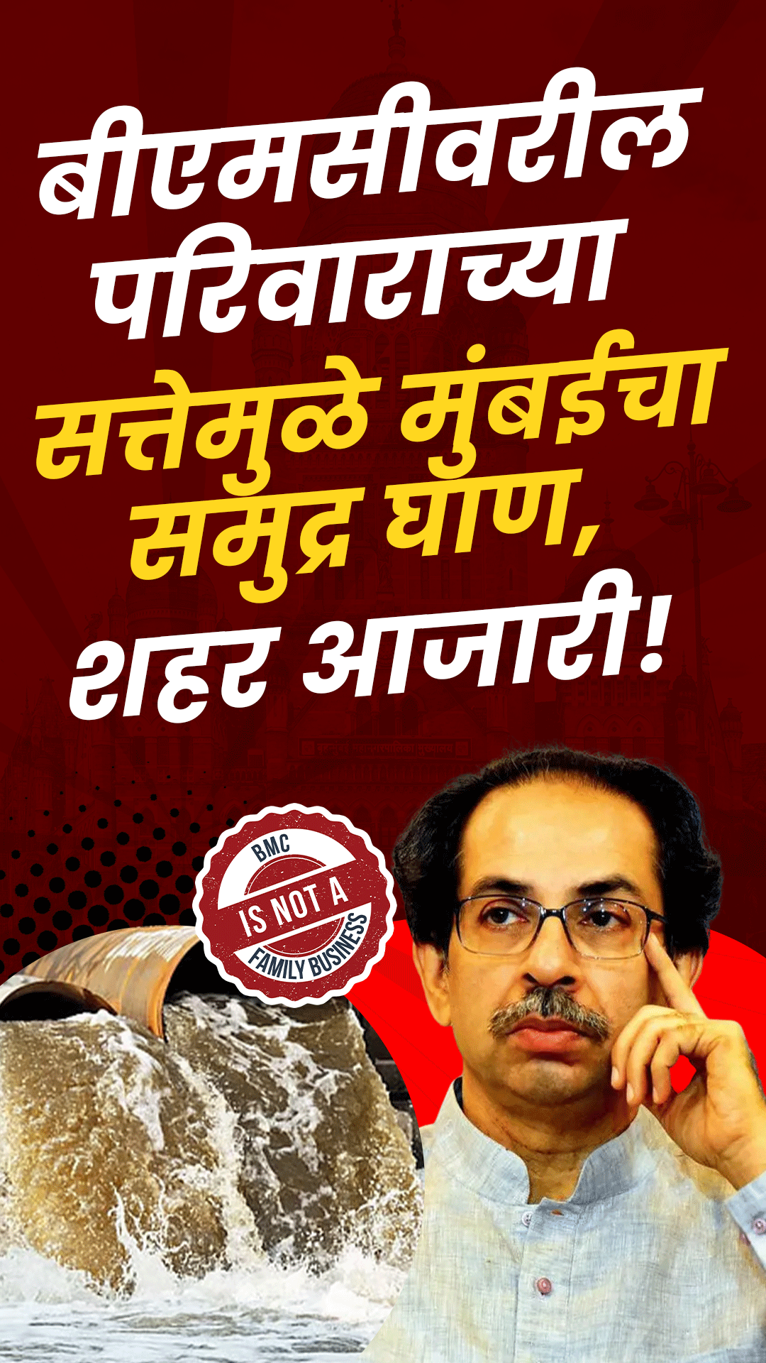 मुंबईकरांच्या नशिबी 'सांडपाणी' आणि नेत्यांच्या खिशात 'लोणी'! २ दशकांचा मास्टरक्लास!