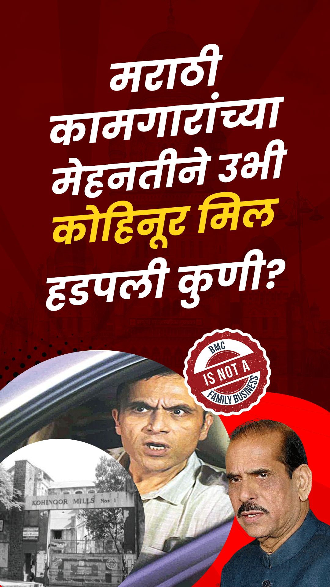 कोहिनूरचा 'काळा' बाजार : कामगारांना केलं उद्ध्वस्त, अन् 'परिवारा'ने केला माल फस्त!